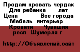 Продам кровать чердак.  Для ребенка 5-12 лет › Цена ­ 5 000 - Все города Мебель, интерьер » Кровати   . Чувашия респ.,Шумерля г.